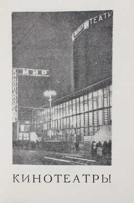 Справочник. Театры, концертные залы, цирк, кинотеатры, планетарий, музеи, выставки, книжные магазины, спорт. М., 1960.